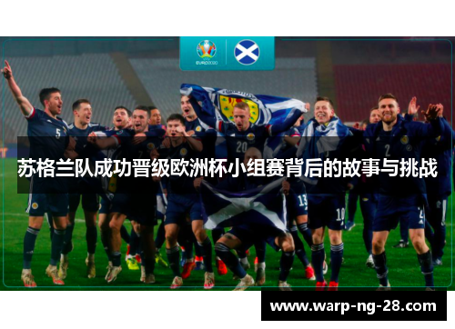 苏格兰队成功晋级欧洲杯小组赛背后的故事与挑战 苏格兰队成功晋级欧洲杯小组赛背后的故事与挑战