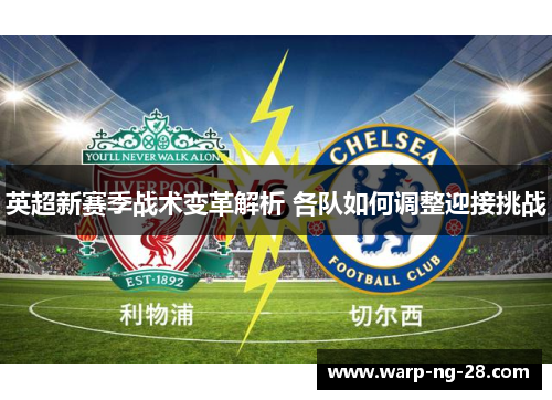 英超新赛季战术变革解析 各队如何调整迎接挑战