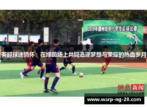 英超球迷情怀:在绿茵场上共同追逐梦想与荣耀的热血岁月 英超球迷情怀:在绿茵场上共同追逐梦想与荣耀的热血岁月
