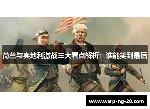 荷兰与奥地利激战三大看点解析:谁能笑到最后 荷兰与奥地利激战三大看点解析:谁能笑到最后
