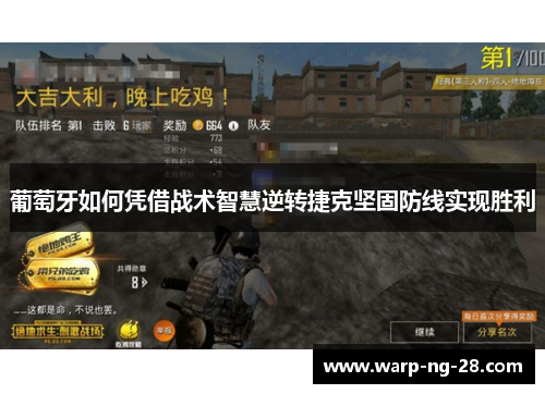 葡萄牙如何凭借战术智慧逆转捷克坚固防线实现胜利