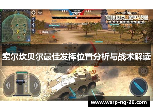 索尔坎贝尔最佳发挥位置分析与战术解读 索尔坎贝尔最佳发挥位置分析与战术解读