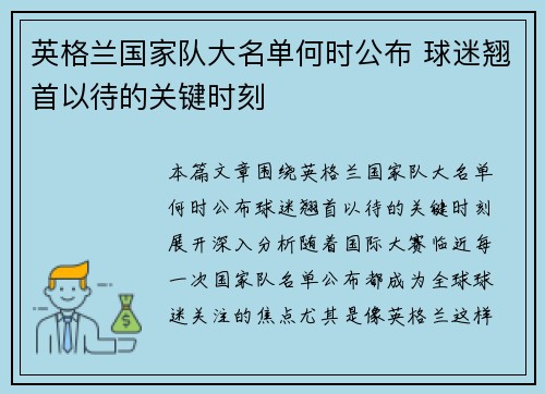 英格兰国家队大名单何时公布 球迷翘首以待的关键时刻 英格兰国家队大名单何时公布 球迷翘首以待的关键时刻
