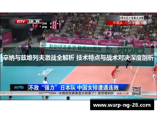 辛纳与兹维列夫激战全解析 技术特点与战术对决深度剖析 辛纳与兹维列夫激战全解析 技术特点与战术对决深度剖析