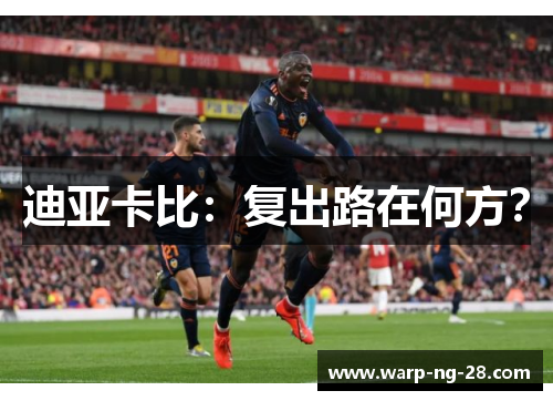 迪亚卡比:复出路在何方? 迪亚卡比:复出路在何方?