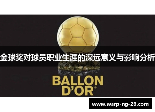 金球奖对球员职业生涯的深远意义与影响分析 金球奖对球员职业生涯的深远意义与影响分析