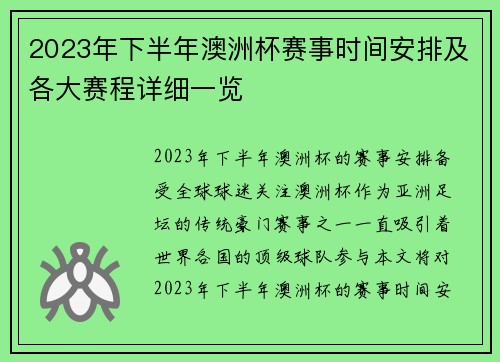 2023年下半年澳洲杯赛事时间安排及各大赛程详细一览 2023年下半年澳洲杯赛事时间安排及各大赛程详细一览