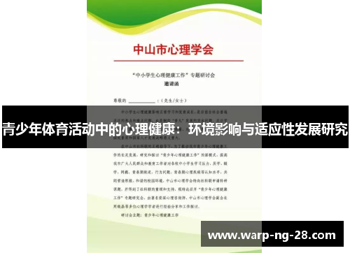 青少年体育活动中的心理健康:环境影响与适应性发展研究 青少年体育活动中的心理健康:环境影响与适应性发展研究