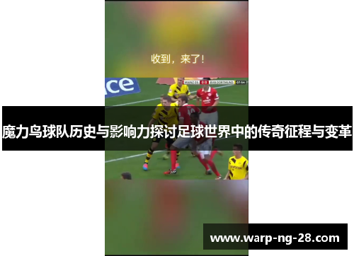 魔力鸟球队历史与影响力探讨足球世界中的传奇征程与变革 魔力鸟球队历史与影响力探讨足球世界中的传奇征程与变革