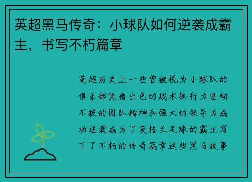 英超黑马传奇：小球队如何逆袭成霸主，书写不朽篇章