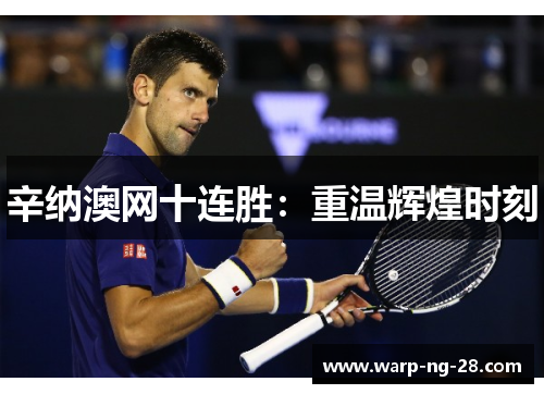 辛纳澳网十连胜:重温辉煌时刻 辛纳澳网十连胜:重温辉煌时刻