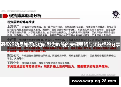 退役运动员如何成功转型为教练的关键策略与实践经验分享 退役运动员如何成功转型为教练的关键策略与实践经验分享