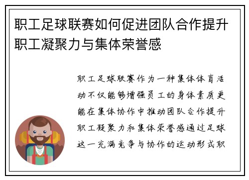 职工足球联赛如何促进团队合作提升职工凝聚力与集体荣誉感 职工足球联赛如何促进团队合作提升职工凝聚力与集体荣誉感