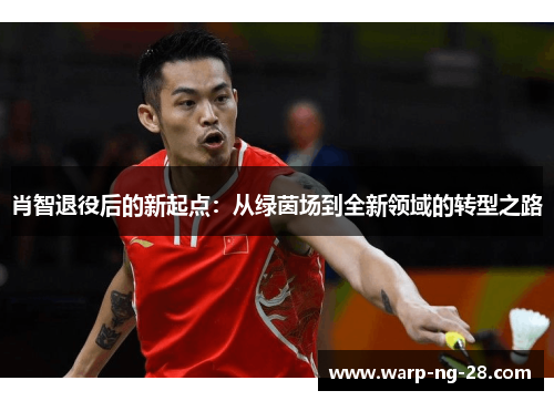 肖智退役后的新起点:从绿茵场到全新领域的转型之路 肖智退役后的新起点:从绿茵场到全新领域的转型之路