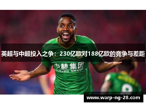 英超与中超投入之争：230亿欧对188亿欧的竞争与差距
