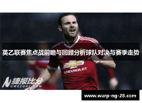 英乙联赛焦点战前瞻与回顾分析球队对决与赛季走势 英乙联赛焦点战前瞻与回顾分析球队对决与赛季走势