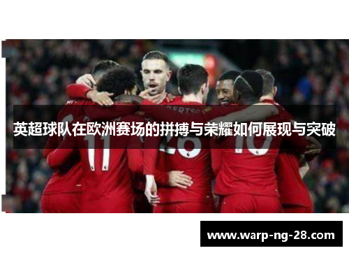 英超球队在欧洲赛场的拼搏与荣耀如何展现与突破