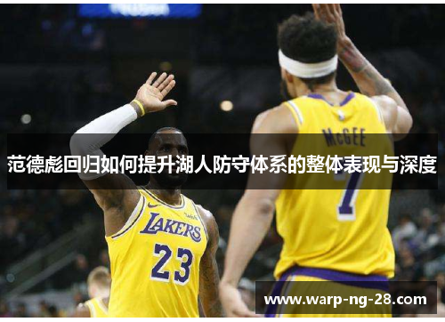 范德彪回归如何提升湖人防守体系的整体表现与深度 范德彪回归如何提升湖人防守体系的整体表现与深度