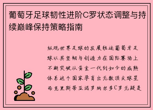 葡萄牙足球韧性进阶C罗状态调整与持续巅峰保持策略指南