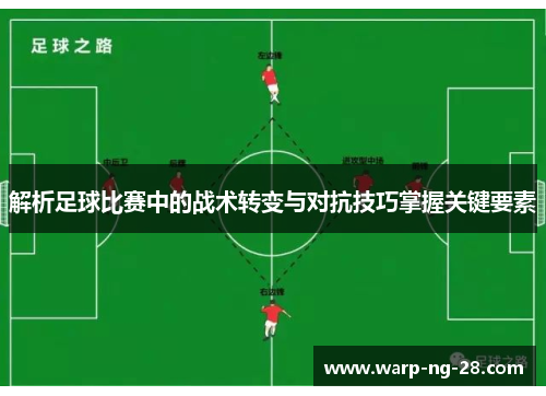 解析足球比赛中的战术转变与对抗技巧掌握关键要素