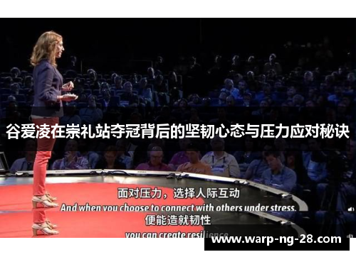 谷爱凌在崇礼站夺冠背后的坚韧心态与压力应对秘诀