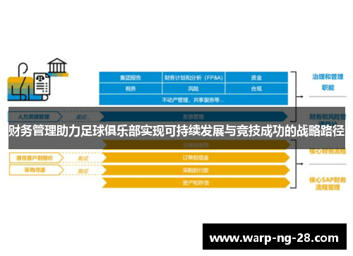 财务管理助力足球俱乐部实现可持续发展与竞技成功的战略路径