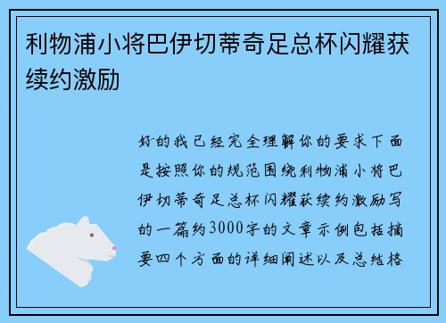 利物浦小将巴伊切蒂奇足总杯闪耀获续约激励
