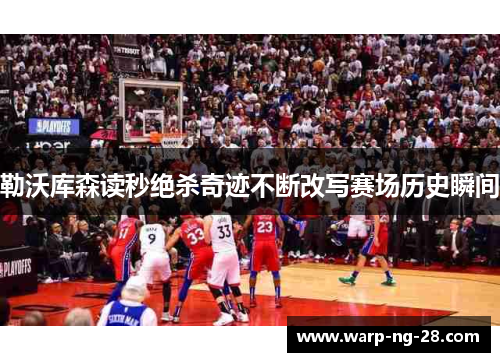 勒沃库森读秒绝杀奇迹不断改写赛场历史瞬间