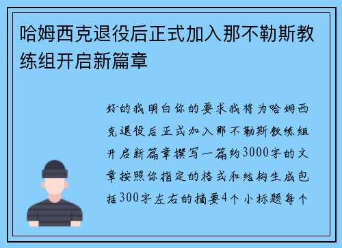 哈姆西克退役后正式加入那不勒斯教练组开启新篇章