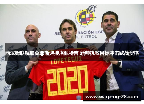 西汉姆联解雇莫耶斯迎接洛佩特吉 新帅执教目标冲击欧战资格