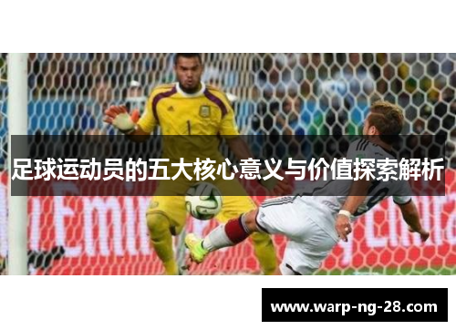 足球运动员的五大核心意义与价值探索解析
