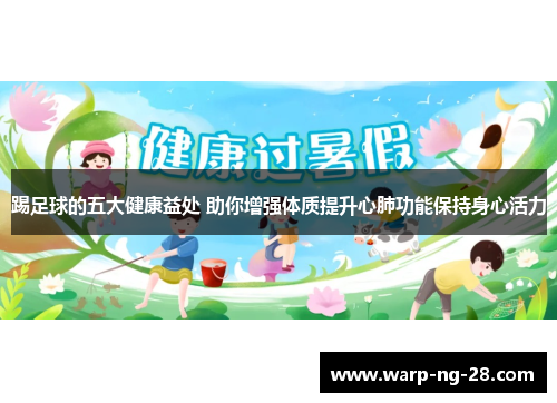踢足球的五大健康益处 助你增强体质提升心肺功能保持身心活力