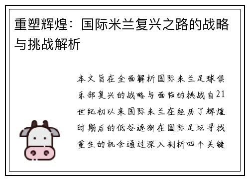 重塑辉煌：国际米兰复兴之路的战略与挑战解析