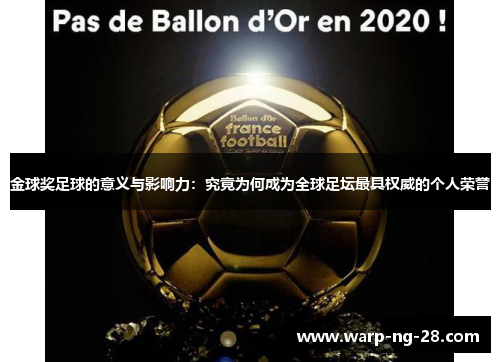 金球奖足球的意义与影响力：究竟为何成为全球足坛最具权威的个人荣誉