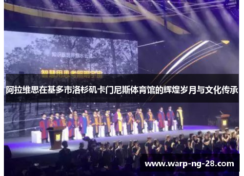 阿拉维思在基多市洛杉矶卡门尼斯体育馆的辉煌岁月与文化传承