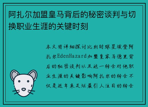 阿扎尔加盟皇马背后的秘密谈判与切换职业生涯的关键时刻