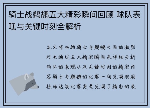 骑士战鹈鹕五大精彩瞬间回顾 球队表现与关键时刻全解析 骑士战鹈鹕五大精彩瞬间回顾 球队表现与关键时刻全解析
