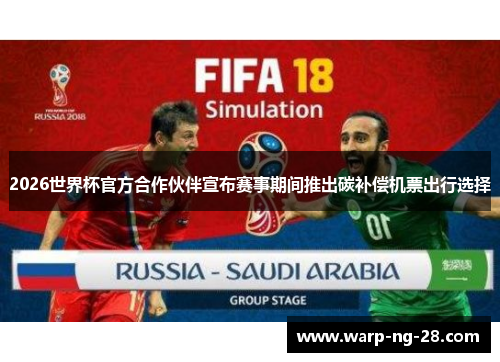 2026世界杯官方合作伙伴宣布赛事期间推出碳补偿机票出行选择