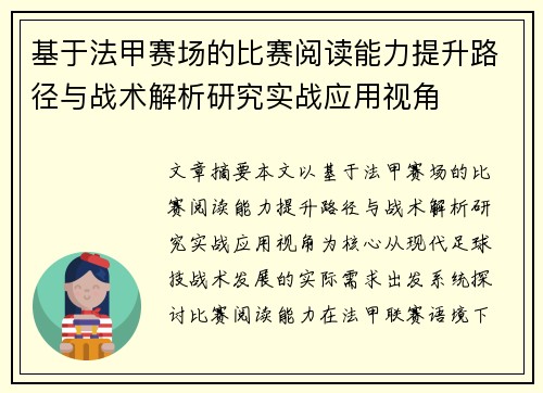 基于法甲赛场的比赛阅读能力提升路径与战术解析研究实战应用视角 基于法甲赛场的比赛阅读能力提升路径与战术解析研究实战应用视角