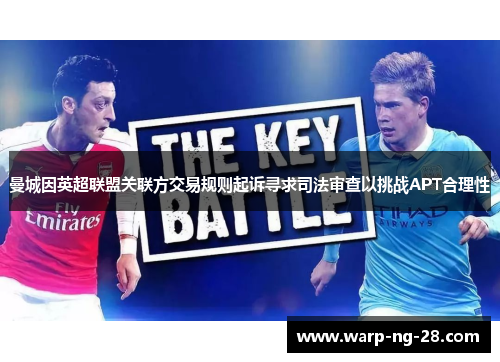 曼城因英超联盟关联方交易规则起诉寻求司法审查以挑战APT合理性