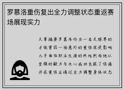 罗慕洛重伤复出全力调整状态重返赛场展现实力
