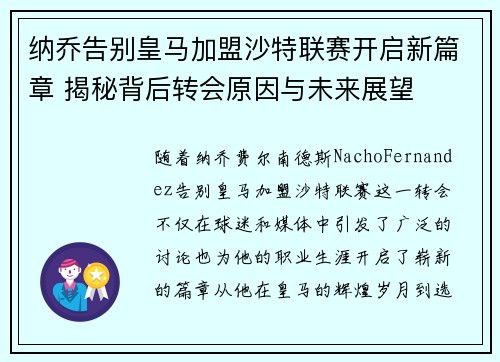 纳乔告别皇马加盟沙特联赛开启新篇章 揭秘背后转会原因与未来展望