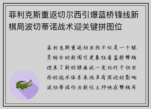 菲利克斯重返切尔西引爆蓝桥锋线新棋局波切蒂诺战术迎关键拼图位 菲利克斯重返切尔西引爆蓝桥锋线新棋局波切蒂诺战术迎关键拼图位