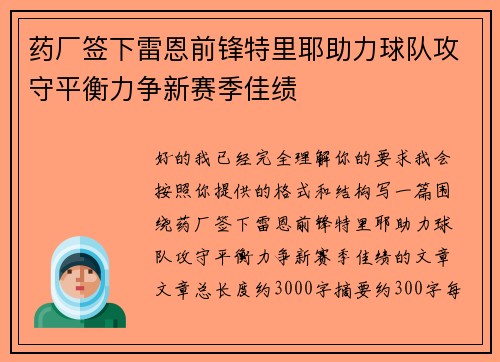 药厂签下雷恩前锋特里耶助力球队攻守平衡力争新赛季佳绩 药厂签下雷恩前锋特里耶助力球队攻守平衡力争新赛季佳绩