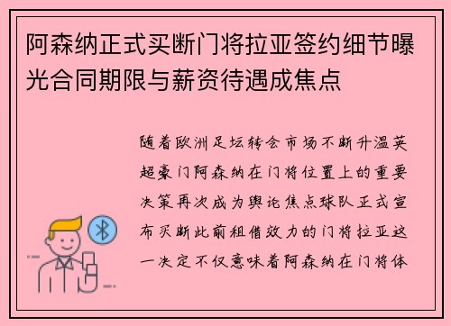 阿森纳正式买断门将拉亚签约细节曝光合同期限与薪资待遇成焦点 阿森纳正式买断门将拉亚签约细节曝光合同期限与薪资待遇成焦点