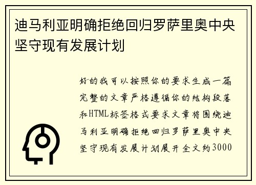 迪马利亚明确拒绝回归罗萨里奥中央坚守现有发展计划