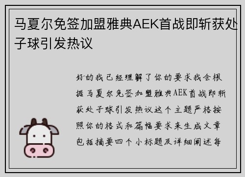马夏尔免签加盟雅典AEK首战即斩获处子球引发热议 马夏尔免签加盟雅典AEK首战即斩获处子球引发热议