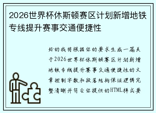 2026世界杯休斯顿赛区计划新增地铁专线提升赛事交通便捷性 2026世界杯休斯顿赛区计划新增地铁专线提升赛事交通便捷性