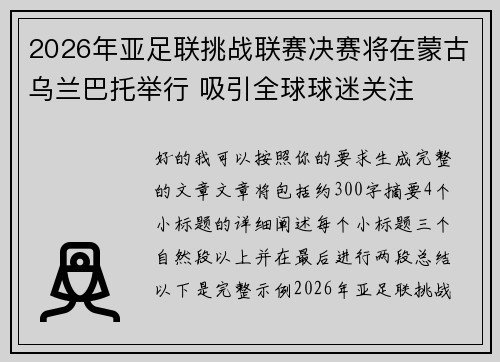 2026年亚足联挑战联赛决赛将在蒙古乌兰巴托举行 吸引全球球迷关注 2026年亚足联挑战联赛决赛将在蒙古乌兰巴托举行 吸引全球球迷关注