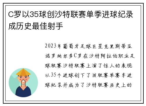 C罗以35球创沙特联赛单季进球纪录 成历史最佳射手 C罗以35球创沙特联赛单季进球纪录 成历史最佳射手